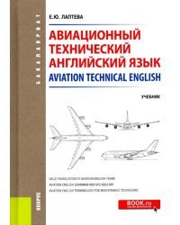 Авиационный технический английский язык. Aviation Technical English. Учебник