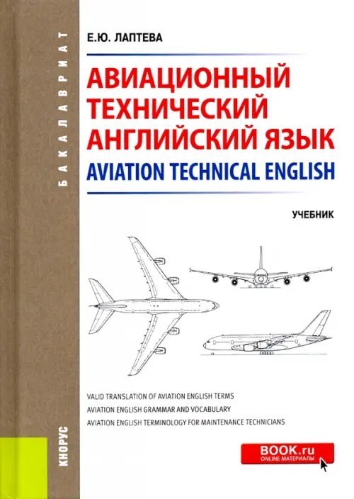 Авиационный технический английский язык. Aviation Technical English. Учебник