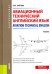 Авиационный технический английский язык. Aviation Technical English. Учебник