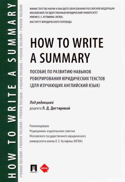 How to Write a Summary. Пособие по развитию навыков реферирования юридических текстов