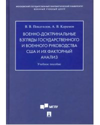 Военно-доктринальные взгляды государственного и военного руководства США и их факторный анализ