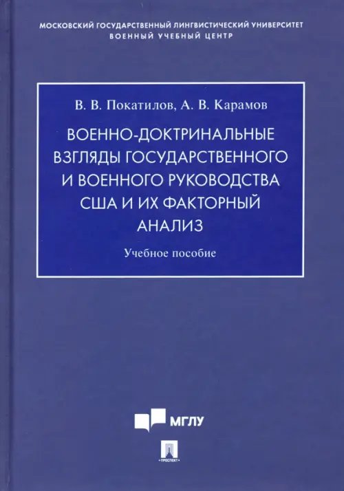Военно-доктринальные взгляды государственного и военного руководства США и их факторный анализ