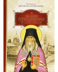 Наши отношения к храмам
