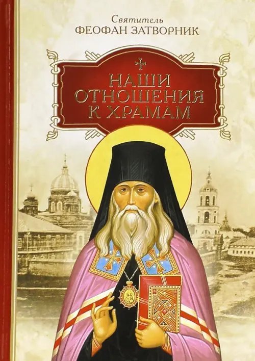 Наши отношения к храмам Наши отношения к храмам