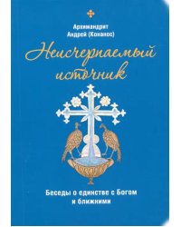 Неисчерпаемый источник. Беседы о единстве с Богом и ближними
