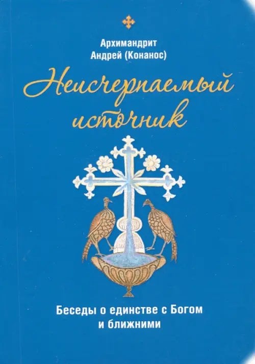 Неисчерпаемый источник. Беседы о единстве с Богом и ближними