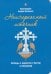 Неисчерпаемый источник. Беседы о единстве с Богом и ближними