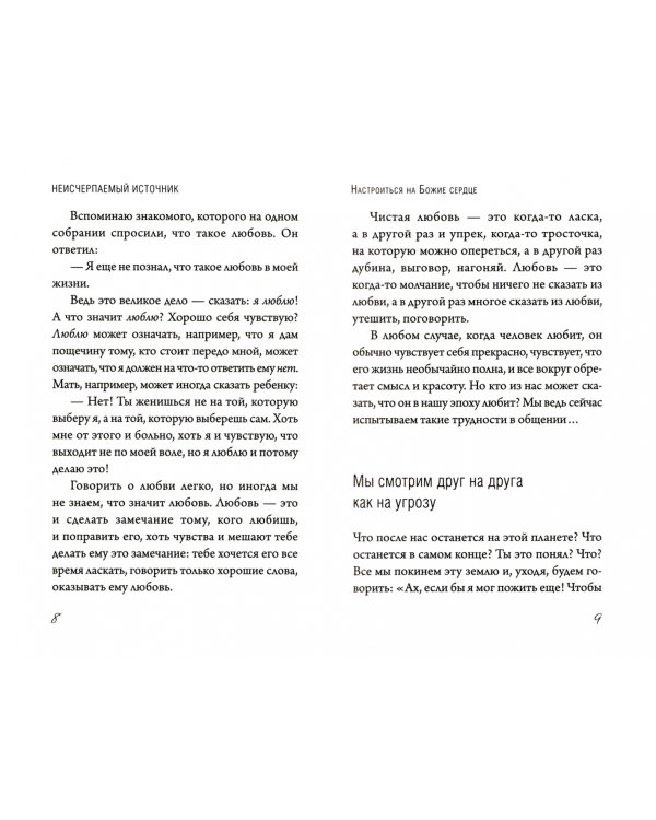 Неисчерпаемый источник. Беседы о единстве с Богом и ближними