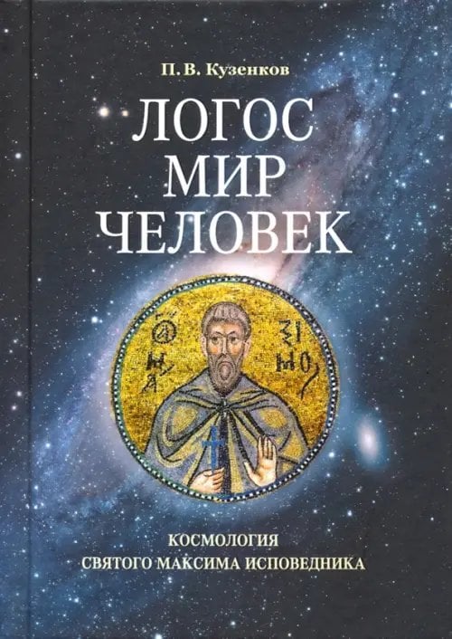Логос - мир - человек. Космология святого Максима Исповедника Логос - мир - человек. Космология святого Максима Исповедника