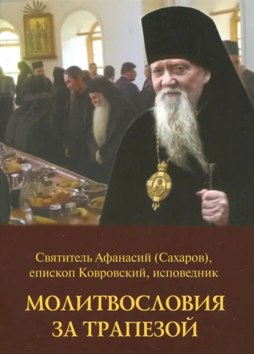 Молитвословия за трапезой Молитвословия за трапезой