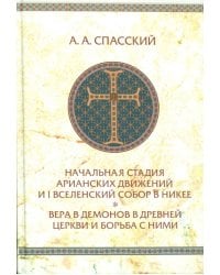 Начальная стадия арианских движений и Первый Вселенский собор в Никее