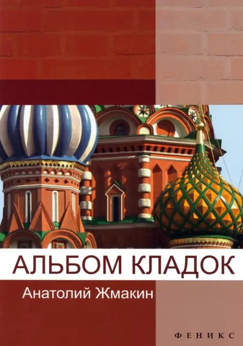 Строительство Альбом кладок