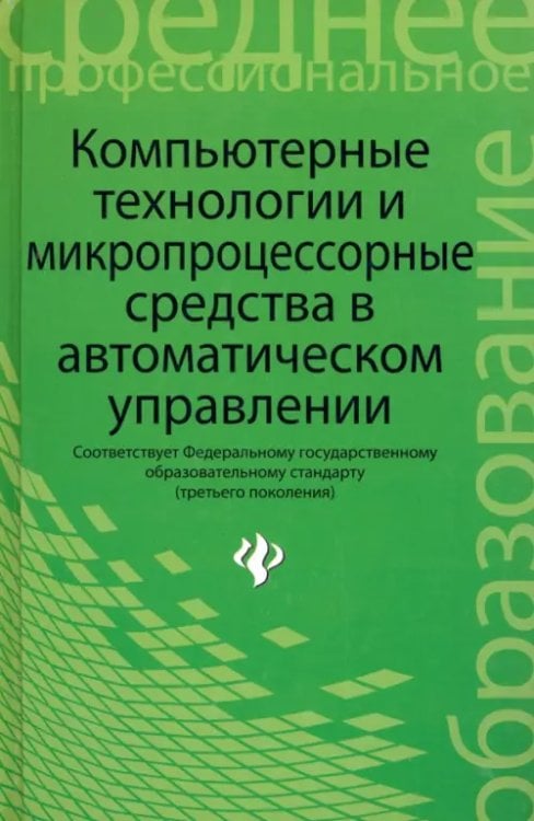 Среднее профессиональное образование Компьютерные технологии и микропроцессорные средства в автоматическом управлении. Учебное пособие
