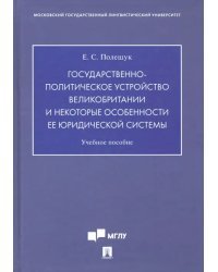 Государственно-политическое устройство Великобритании и некоторые особенности ее юридической системы