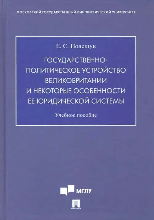 Государственно-политическое устройство Великобритании и некоторые особенности ее юридической системы