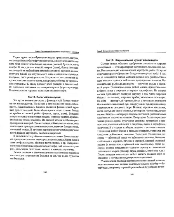Дополнительное изображение книги «Официант-бармен. Учебное пособие»