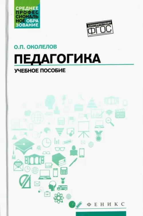 Среднее профессиональное образование Педагогика. Учебное пособие. ФГОС