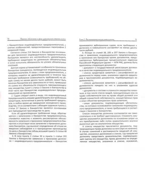 Правовое обеспечение профессиональной деятельности в сфере гражданского строительства