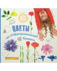 Цветы из гофрированной бумаги
