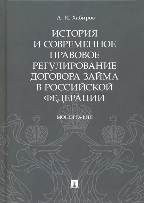 История и современное правовое регулирование договора займа в Российской Федерации
