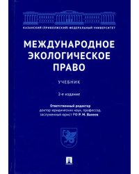 Международное экологическое право. Учебник