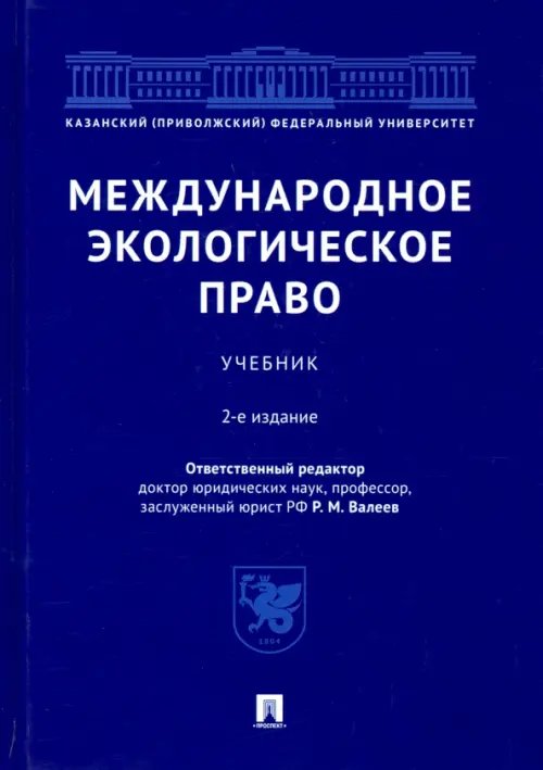 Международное экологическое право. Учебник Международное экологическое право. Учебник