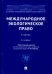 Международное экологическое право. Учебник