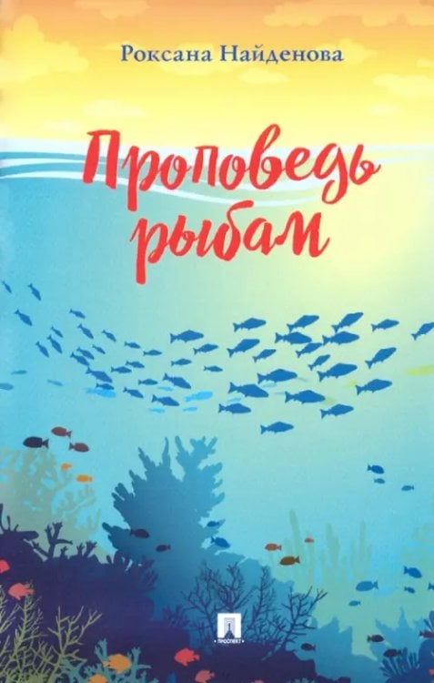 Проповедь рыбам Проповедь рыбам