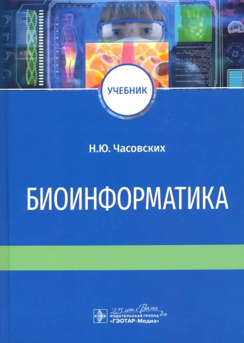 Биоинформатика. Учебник