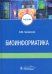 Биоинформатика. Учебник