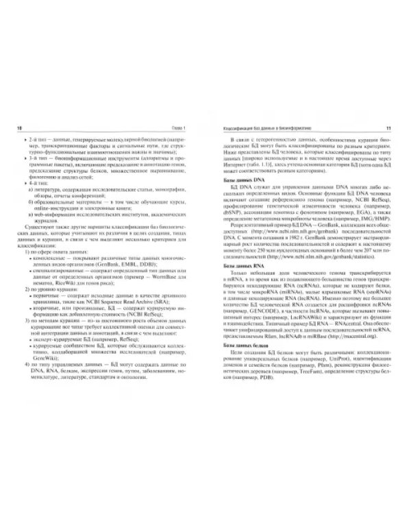 Биоинформатика. Учебник