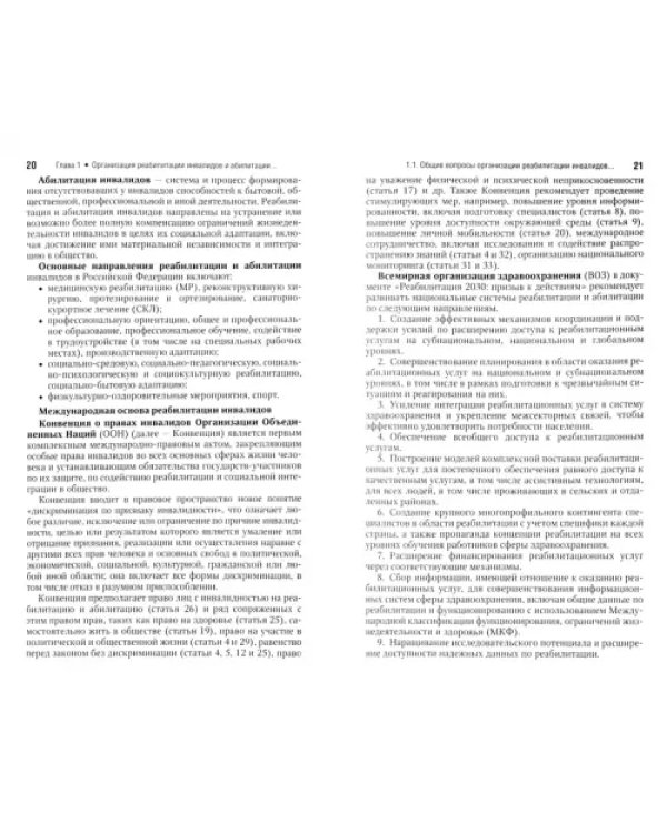 Реабилитация инвалидов. Национальное руководство. Краткое издание