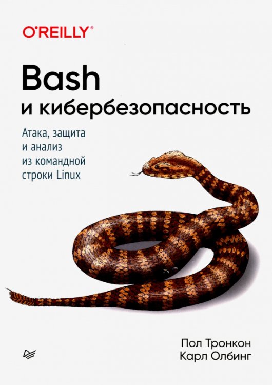 Для профессионалов Bash и кибербезопасность: атака, защита и анализ из командной строки Linux