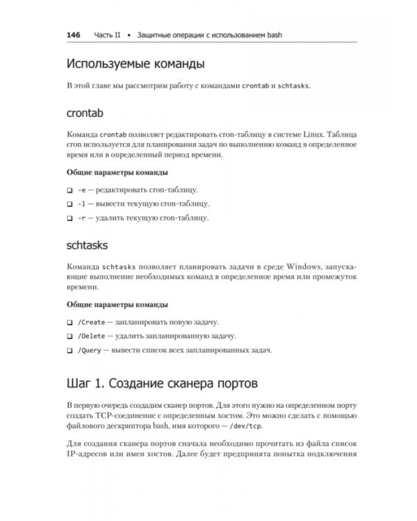 Bash и кибербезопасность: атака, защита и анализ из командной строки Linux