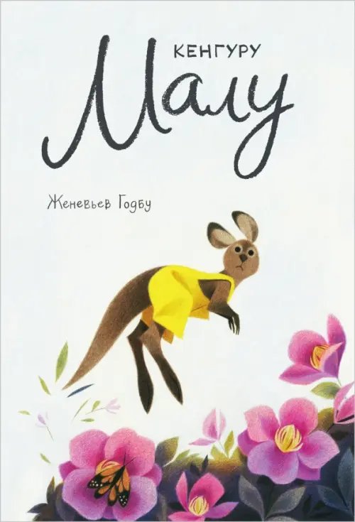 Кенгуру Малу Кенгуру Малу