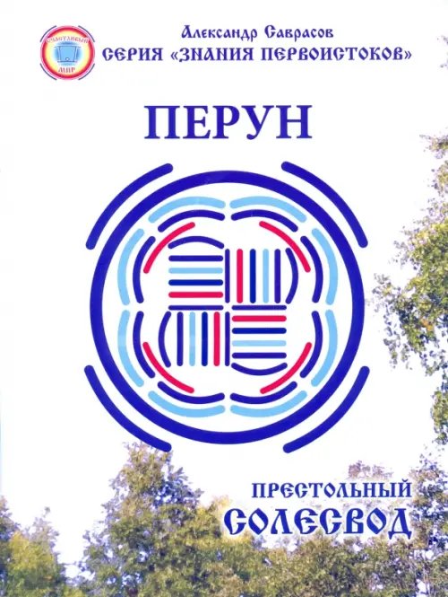 Знания первоистоков Перун. Престольный солесвод