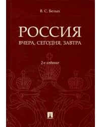 Россия. Вчера, сегодня, завтра