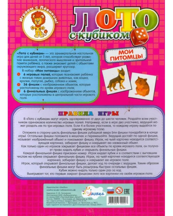 Лото с кубиками. Мои питомцы