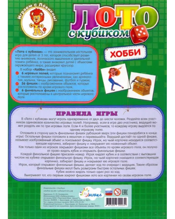 Лото с кубиками. Хобби