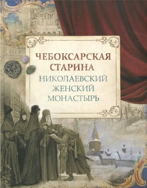 Чебоксарская старина. Николаевский женский монастырь Чебоксарская старина. Николаевский женский монастырь