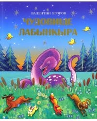Чудовище Лабынкыра