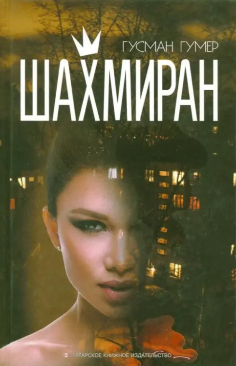 Шахмиран Шахмиран