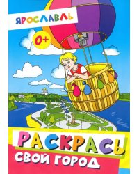 Ярославль. Раскрась свой город