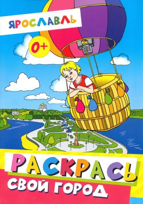 Ярославль. Раскрась свой город Ярославль. Раскрась свой город