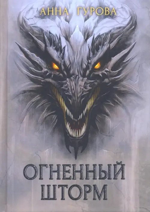 Миры Анны Гуровой Огненный шторм