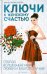 Ключи к женскому счастью. Открой волшебный мир любви и благополучия