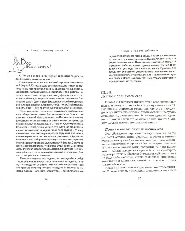 Ключи к женскому счастью. Открой волшебный мир любви и благополучия