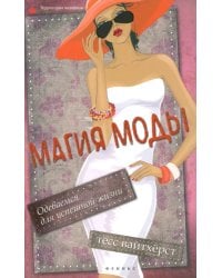 Магия моды. Одеваемся для успешной жизни