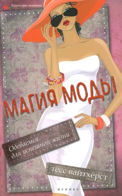 Территория женщины Магия моды. Одеваемся для успешной жизни