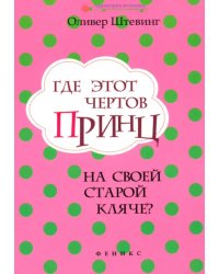 Где этот чертов принц на своей старой кляче?